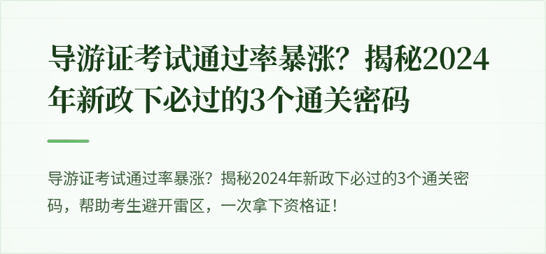 导游证考试通过率暴涨？揭秘2024年新政下必过的3个通关密码