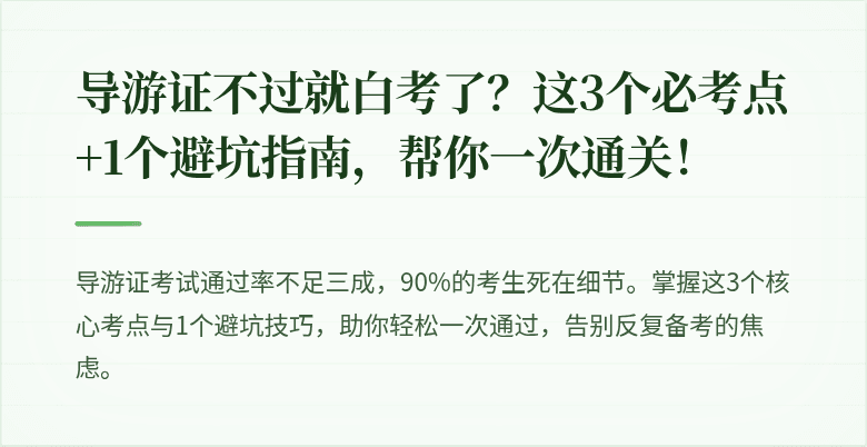 导游证不过就白考了？这3个必考点+1个避坑指南，帮你一次通关！