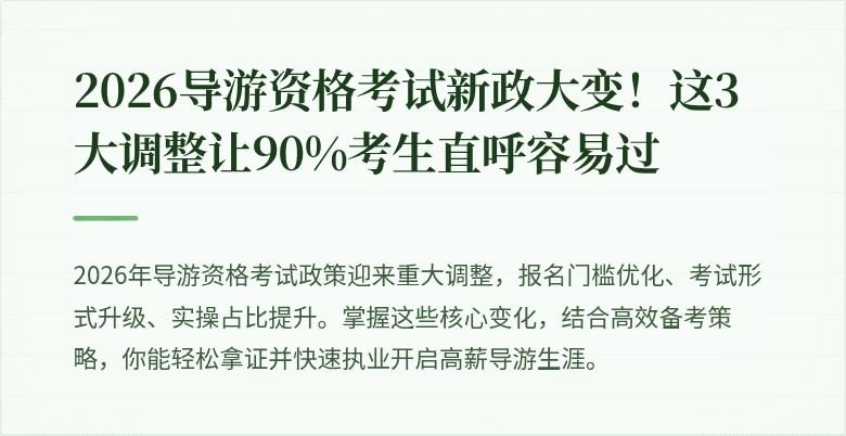 2026导游资格考试新政大变！这3大调整让90%考生直呼容易过