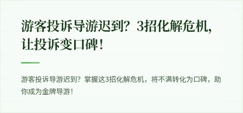 游客投诉导游迟到？3招化解危机，让投诉变口碑！