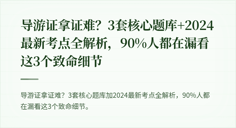 导游证拿证难？3套核心题库+2024最新考点全解析，90%人都在漏看这3个致命细节