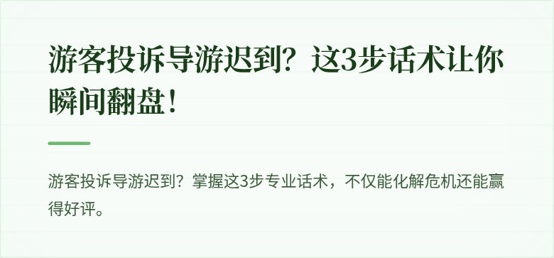 游客投诉导游迟到？这3步话术让你瞬间翻盘！