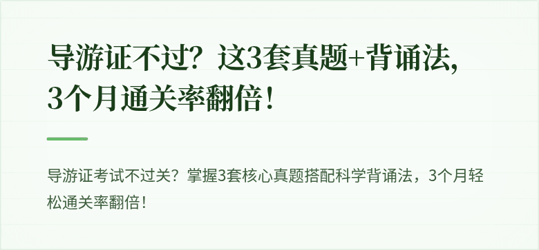 导游证不过？这3套真题+背诵法，3个月通关率翻倍！