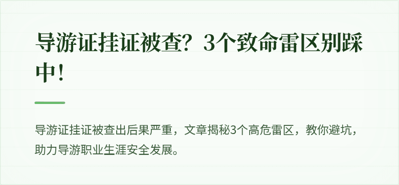 导游证挂证被查？3个致命雷区别踩中！