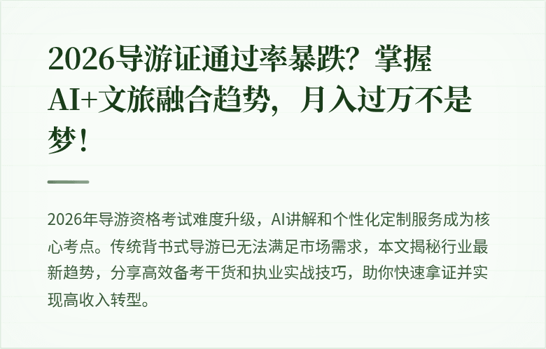 2026导游证通过率暴跌？掌握AI+文旅融合趋势，月入过万不是梦！