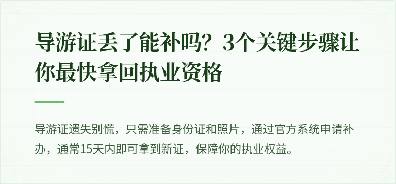 导游证丢了能补吗？3个关键步骤让你最快拿回执业资格
