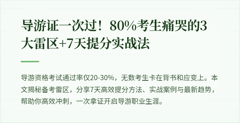 导游证一次过！80%考生痛哭的3大雷区+7天提分实战法