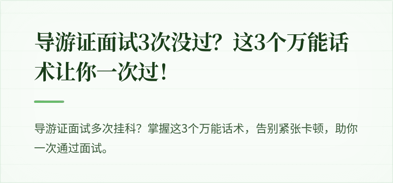 导游证面试3次没过？这3个万能话术让你一次过！