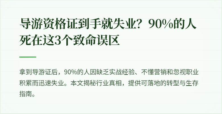 导游资格证到手就失业？90%的人死在这3个致命误区