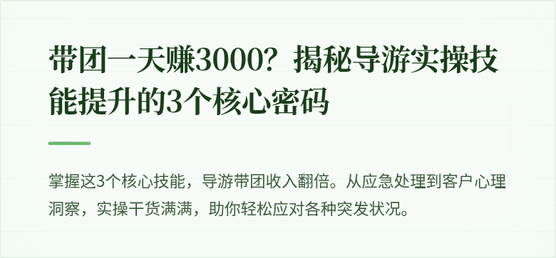 带团一天赚3000？揭秘导游实操技能提升的3个核心密码