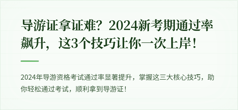 导游证拿证难？2024新考期通过率飙升，这3个技巧让你一次上岸！