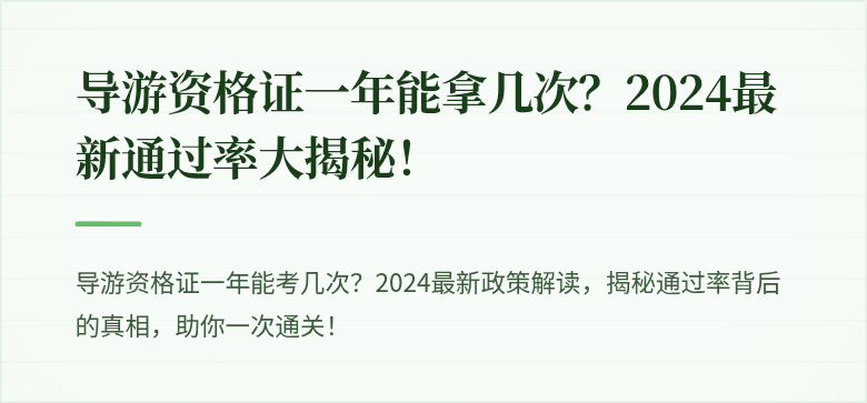 导游资格证一年能拿几次？2024最新通过率大揭秘！