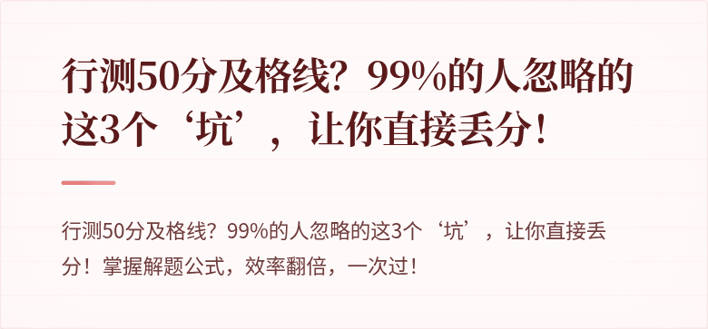 行测50分及格线？99%的人忽略的这3个‘坑’，让你直接丢分！