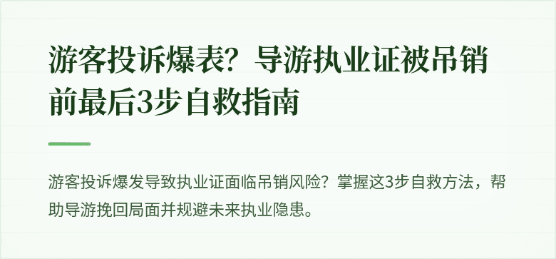 游客投诉爆表？导游执业证被吊销前最后3步自救指南