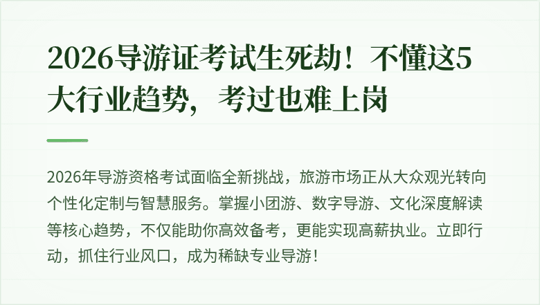 2026导游证考试生死劫！不懂这5大行业趋势，考过也难上岗