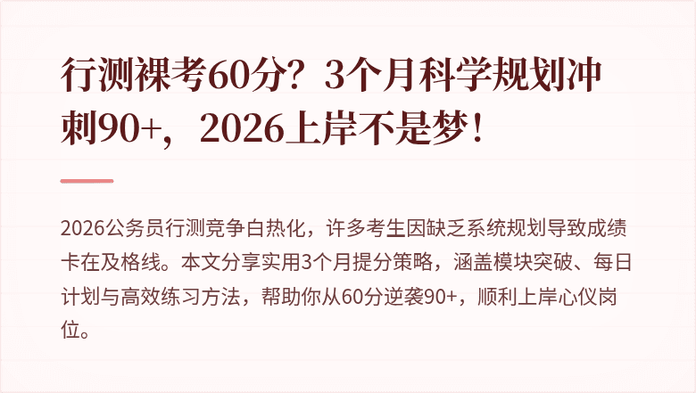 行测裸考60分？3个月科学规划冲刺90+，2026上岸不是梦！