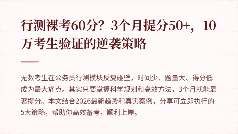 行测裸考60分？3个月提分50+，10万考生验证的逆袭策略