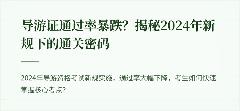导游证通过率暴跌？揭秘2024年新规下的通关密码