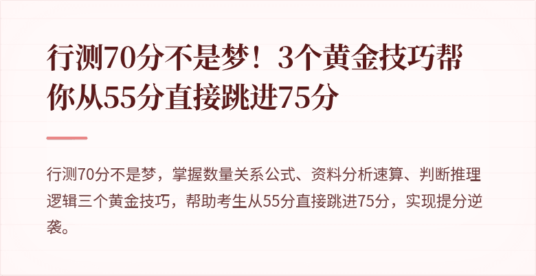 行测70分不是梦！3个黄金技巧帮你从55分直接跳进75分
