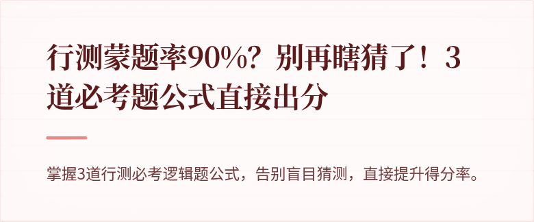 行测蒙题率90%？别再瞎猜了！3道必考题公式直接出分