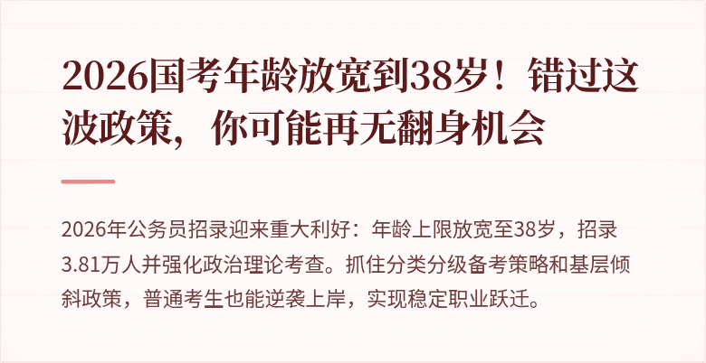 2026国考年龄放宽到38岁！错过这波政策，你可能再无翻身机会