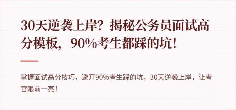 30天逆袭上岸？揭秘公务员面试高分模板，90%考生都踩的坑！