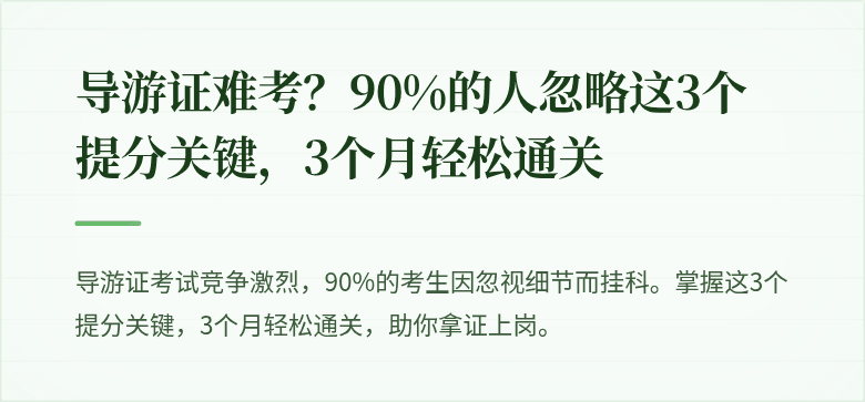 导游证难考？90%的人忽略这3个提分关键，3个月轻松通关
