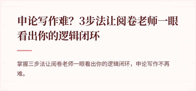申论写作难？3步法让阅卷老师一眼看出你的逻辑闭环
