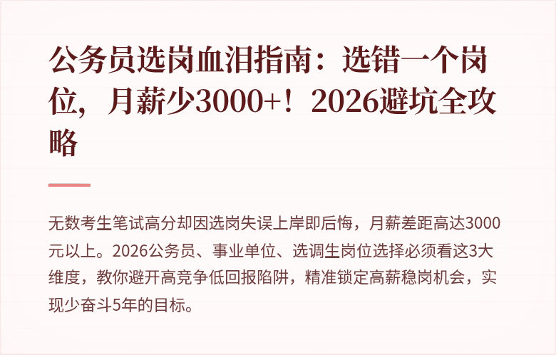 公务员选岗血泪指南：选错一个岗位，月薪少3000+！2026避坑全攻略
