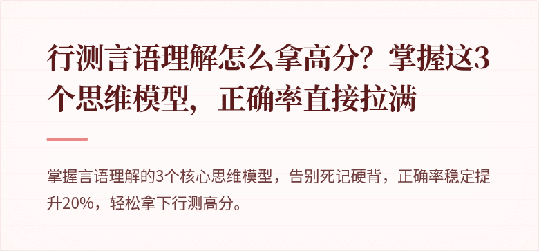 行测言语理解怎么拿高分？掌握这3个思维模型，正确率直接拉满