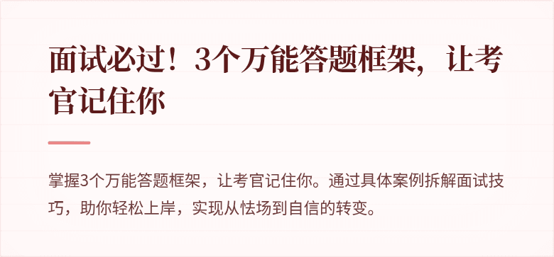 面试必过！3个万能答题框架，让考官记住你