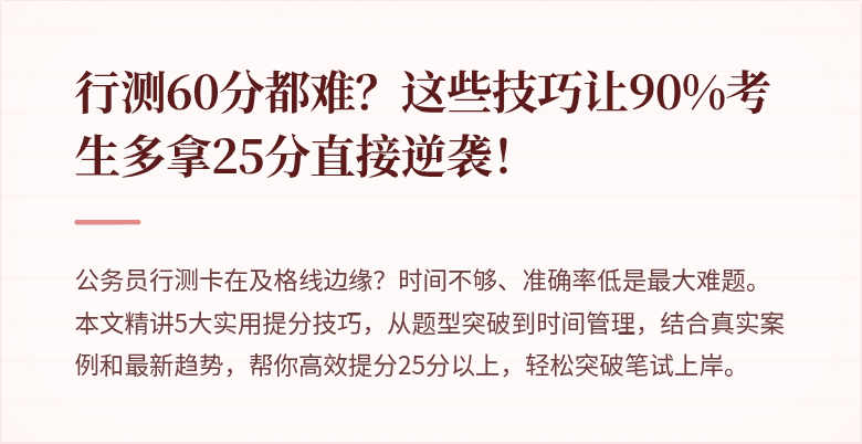 行测60分都难？这些技巧让90%考生多拿25分直接逆袭！