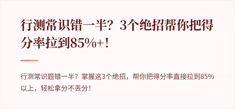 行测常识错一半？3个绝招帮你把得分率拉到85%+！
