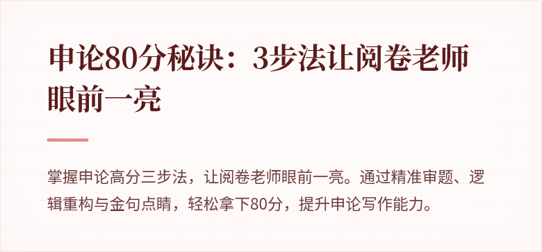 申论80分秘诀：3步法让阅卷老师眼前一亮