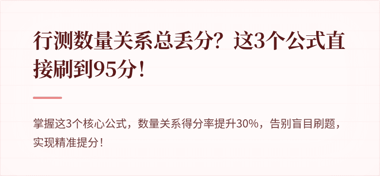 行测数量关系总丢分？这3个公式直接刷到95分！