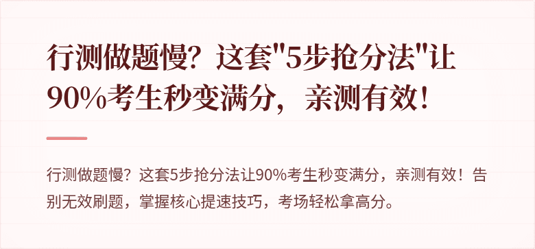行测做题慢？这套"5步抢分法"让90%考生秒变满分，亲测有效！