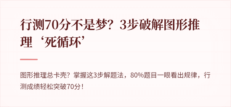 行测70分不是梦？3步破解图形推理‘死循环’