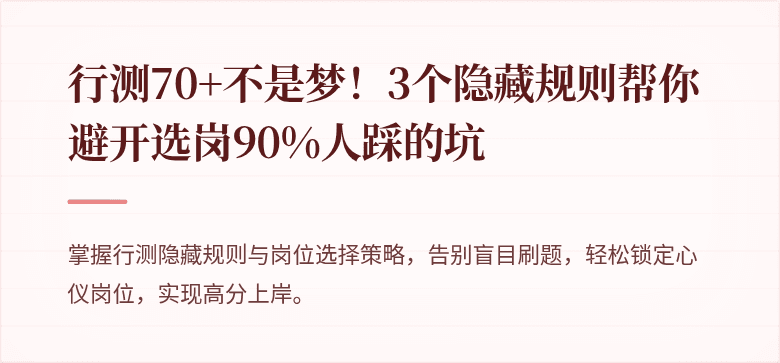 行测70+不是梦！3个隐藏规则帮你避开选岗90%人踩的坑