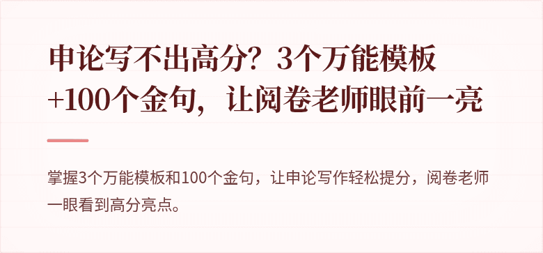 申论写不出高分？3个万能模板+100个金句，让阅卷老师眼前一亮