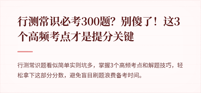 行测常识必考300题？别傻了！这3个高频考点才是提分关键