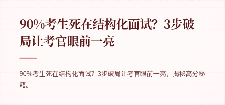 90%考生死在结构化面试？3步破局让考官眼前一亮