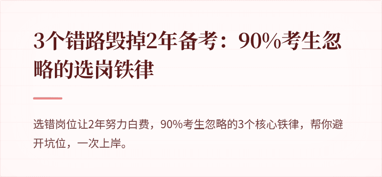 3个错路毁掉2年备考：90%考生忽略的选岗铁律