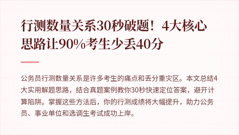 行测数量关系30秒破题！4大核心思路让90%考生少丢40分