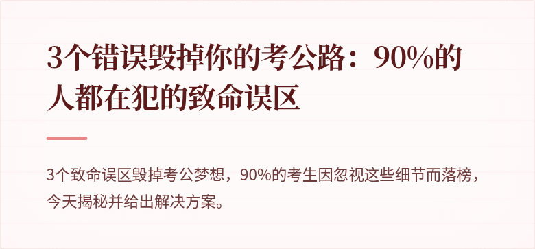 3个错误毁掉你的考公路：90%的人都在犯的致命误区