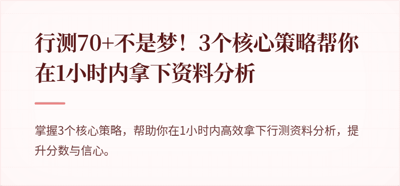 行测70+不是梦！3个核心策略帮你在1小时内拿下资料分析