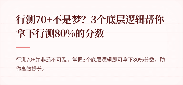 行测70+不是梦？3个底层逻辑帮你拿下行测80%的分数