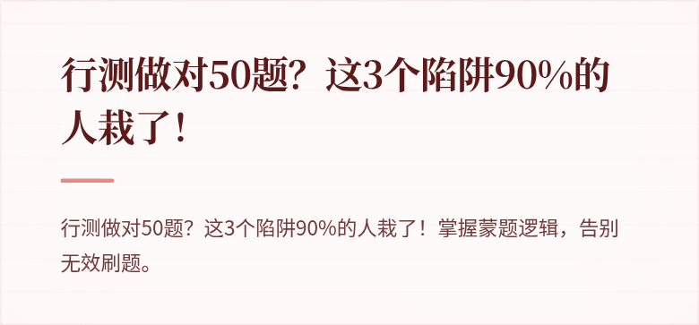 行测做对50题？这3个陷阱90%的人栽了！