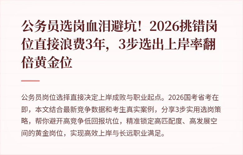 公务员选岗血泪避坑！2026挑错岗位直接浪费3年，3步选出上岸率翻倍黄金位