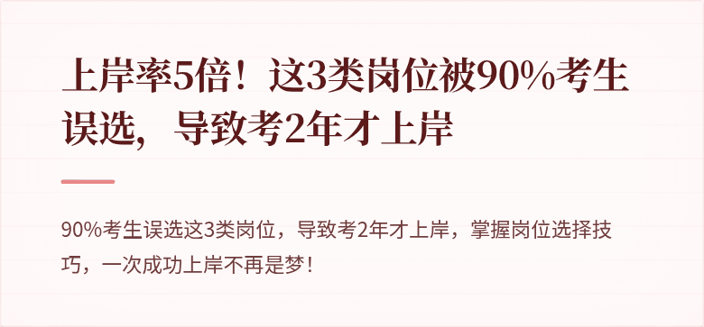 上岸率5倍！这3类岗位被90%考生误选，导致考2年才上岸