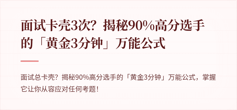 面试卡壳3次？揭秘90%高分选手的「黄金3分钟」万能公式